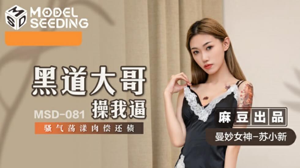 麻豆黑帮肉偿债：骚货苏小新被大哥操到逼穴喷水，欠干肉体任插任骑！