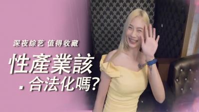 性产业合法化的激情辩论：揭秘那些令人血脉贲张的禁忌快感