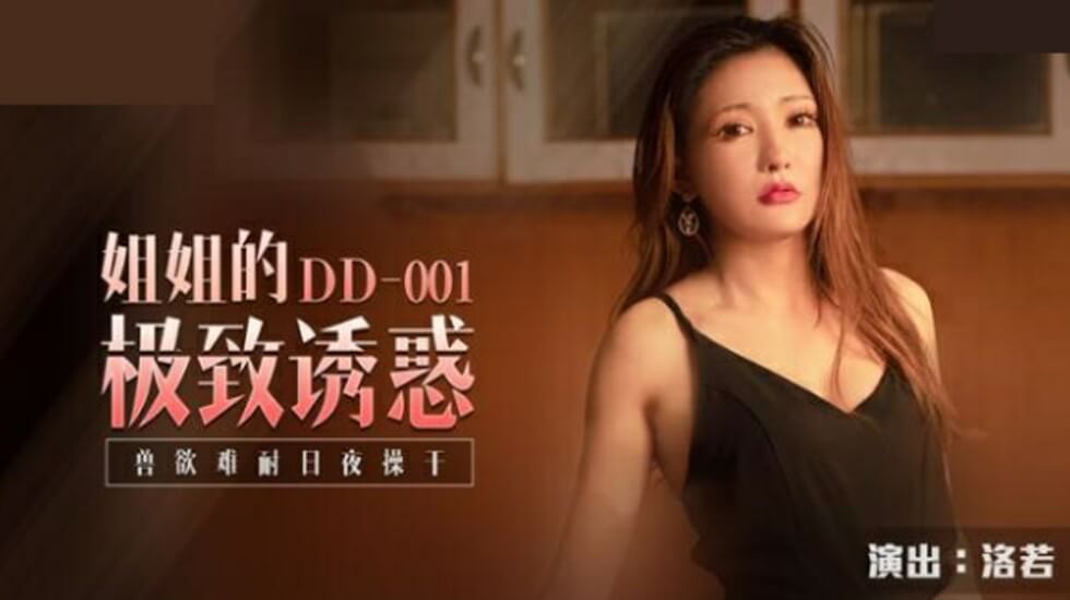 麻豆洛若：姐姐极致诱惑，兽欲难耐日夜狂操不停歇！