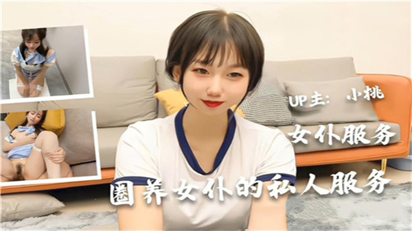 私藏女仆的贴身专属伺候