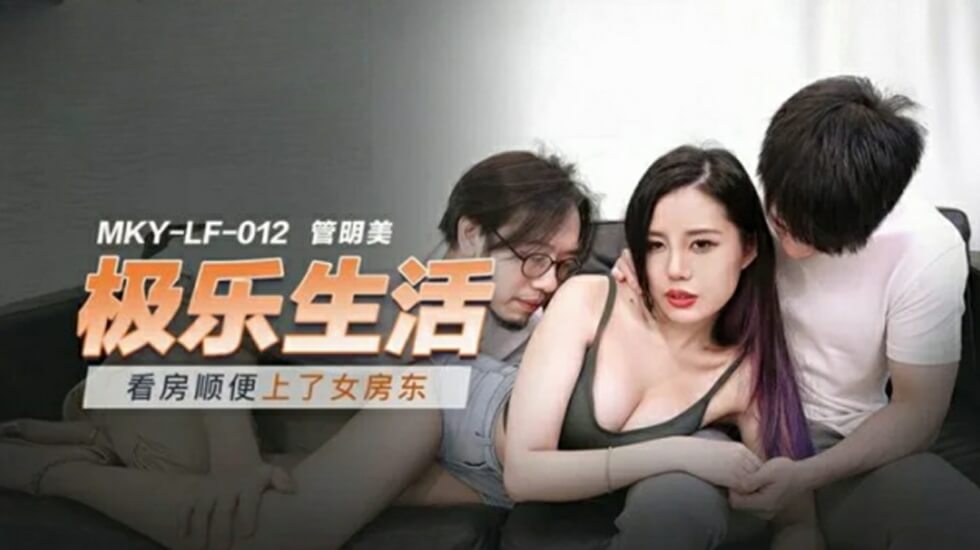 麻豆传媒：看房变约炮！女房东管明美主动献身，高潮迭起