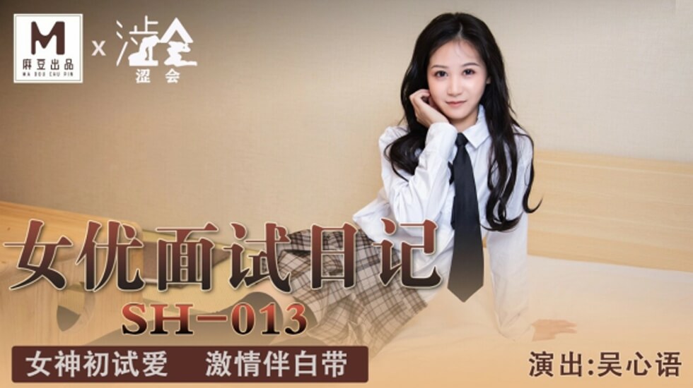 【国产真实试镜】吴心语面试湿透全过程！导演亲验敏感带・新人女优内部审核实录