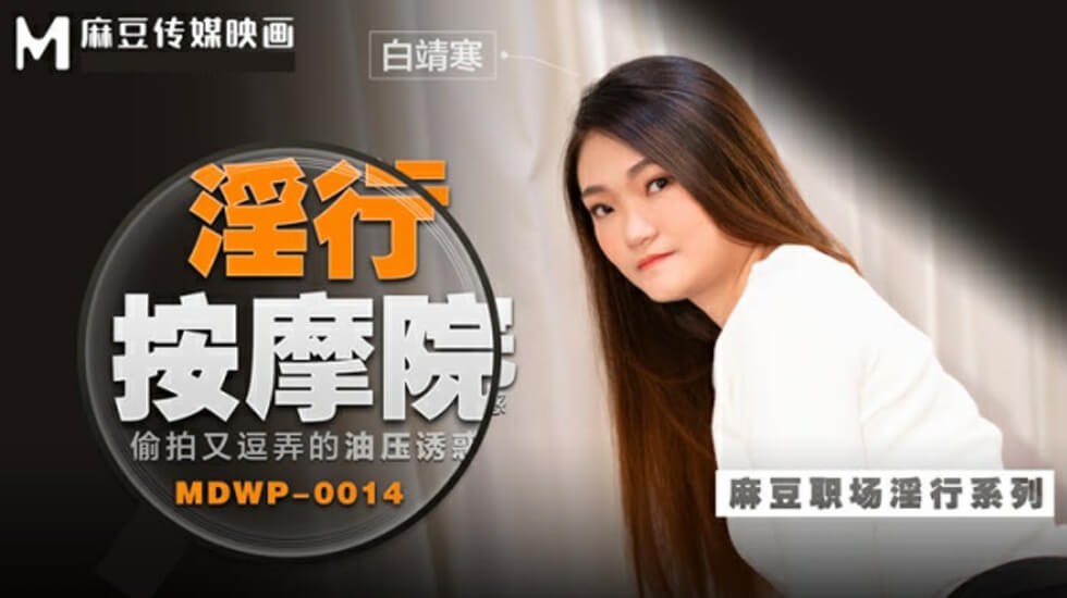 麻豆：白靖寒油压偷拍！逗弄揉捏淫水直流，娇喘诱惑